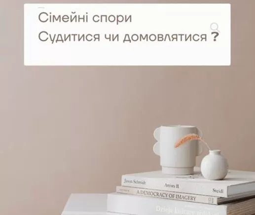 Сімейні спори. Судитися чи домовлятися?
