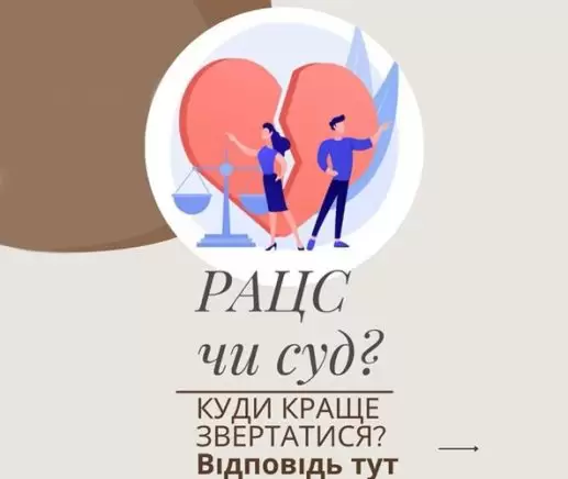 РАЦС чи суд. Куди краще звертатись?